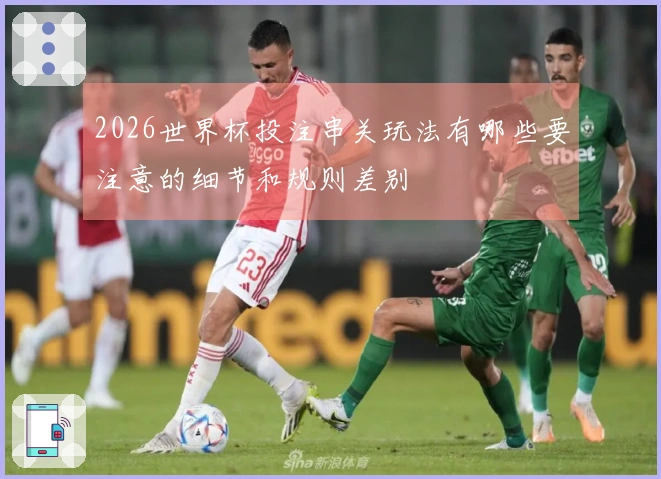 2026世界杯投注串关玩法有哪些要注意的细节和规则差别