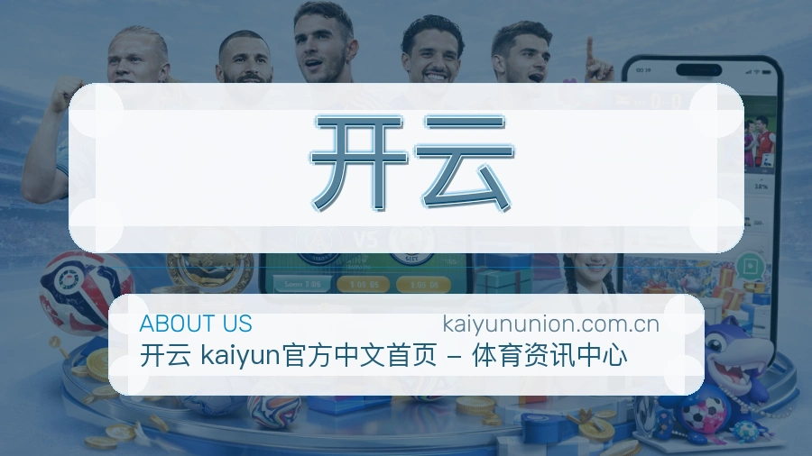 开云关于我们